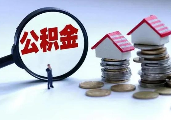 眉山辞职公积金取费用是多少（辞职取住房公积金手续）